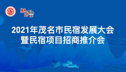 2021年茂名市民宿發展大會暨民宿項目招商推介會