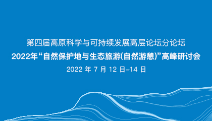 第四屆高原科學與可持續發展高層論壇分論壇·2022年“自然保護地與生態旅游（自然游憩）”高峰研討會