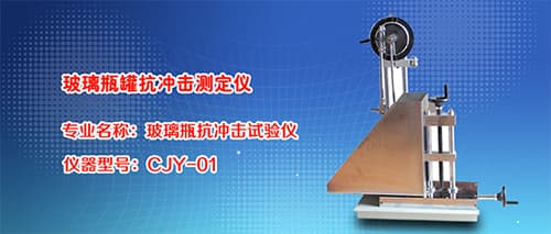 玻璃瓶罐抗沖擊測定儀