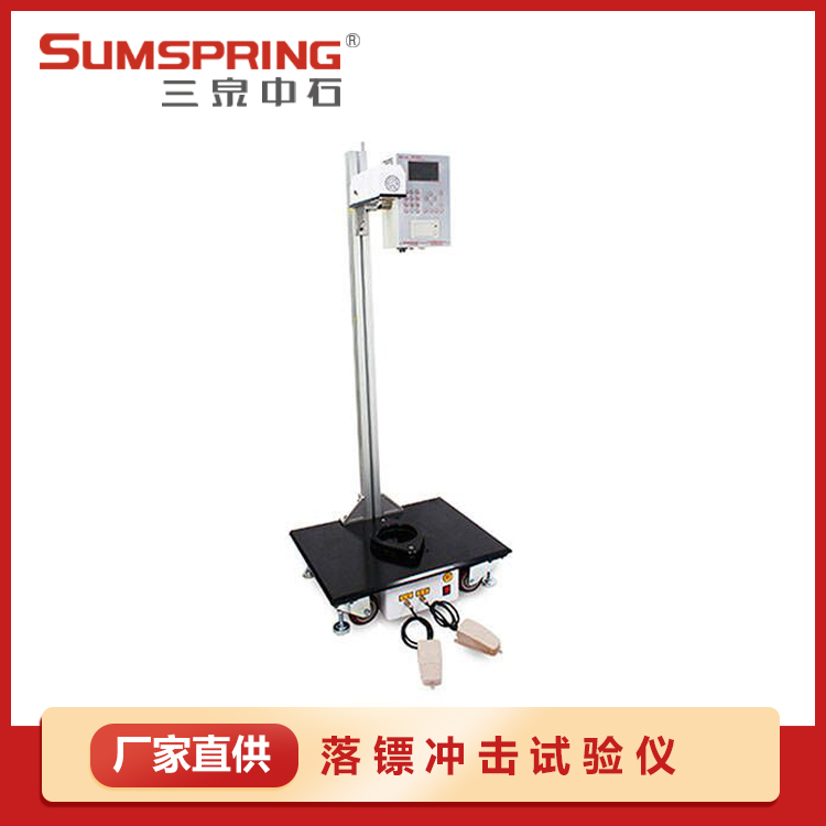 落鏢沖擊試驗儀 落鏢沖擊試驗儀